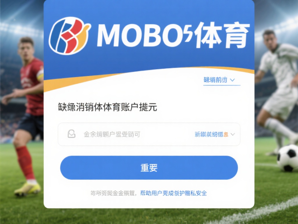 注销万博体育前必须清理的账户余额和绑定信息指南 (注销万博体育账户前必须清理余额和绑定信息的详细指南）